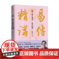 一阴一阳之谓道 易传精讲 张其成 著 哲学