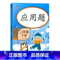 [单本]应用题 二年级下 [正版]小学二年级下册语文数学同步训练看图写话阅读理解应用题每天100道口算题卡计时测评2年级