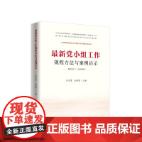 党小组工作规程方法与案例启示