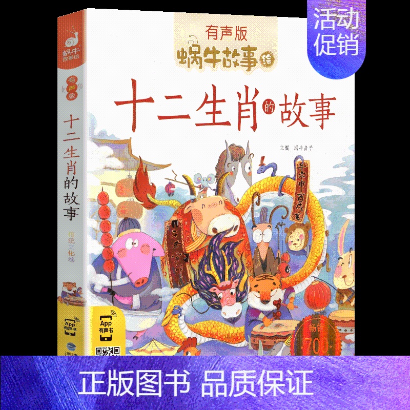 十二生肖的故事 [正版]节日故事有声注音拼音蜗牛故事绘中国传统绘本风俗连环图画书春节元宵小学生一二三年级课外阅读书籍福建
