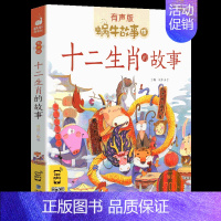 十二生肖的故事 [正版]节日故事有声注音拼音蜗牛故事绘中国传统绘本风俗连环图画书春节元宵小学生一二三年级课外阅读书籍福建