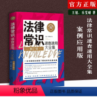 [正版] 法律常识速查速用大全集 案例应用版 增订7版 王旭 乐雯晴 根据民法典全新规定进行修订消费者权益 民事诉