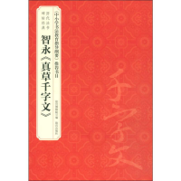[M]智永《真草千字文》-9787513411936