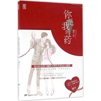 正版新书]你是我的药锦竹9787106045029