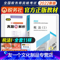 [友一个正版]2022年新版全国税务师职业资格考试教材税法一出版社教材 2021全国注册税务师职业资格注税考试用书