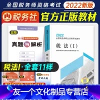 [友一个正版]2022年新版全国税务师职业资格考试教材税法一出版社教材 2021全国注册税务师职业资格注税考试用书
