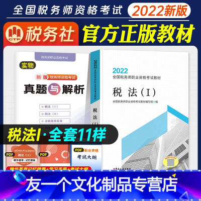 [友一个正版]2022年新版全国税务师职业资格考试教材税法一出版社教材 2021全国注册税务师职业资格注税考试用书