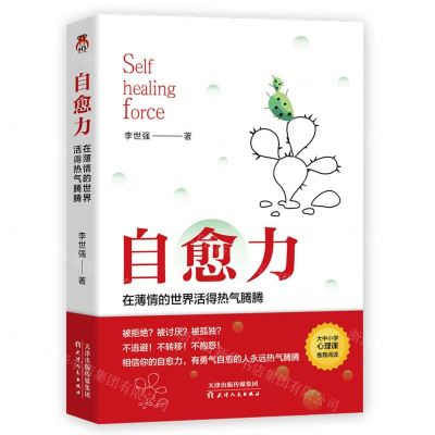 [N]自愈力(在薄情的世界活得热气腾腾)-9787201160672