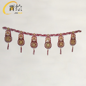 晋绘 春节布置装饰 新年快乐挂件H83 个