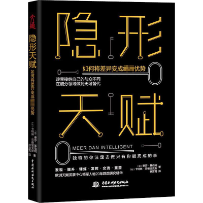 [M]隐形天赋 如何将差异变成绝对优势-9787517088127