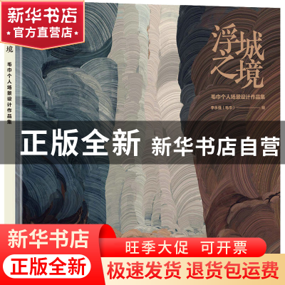 正版 浮城之境 毛巾个人场景设计作品集 李永强 人民邮电出版社 9