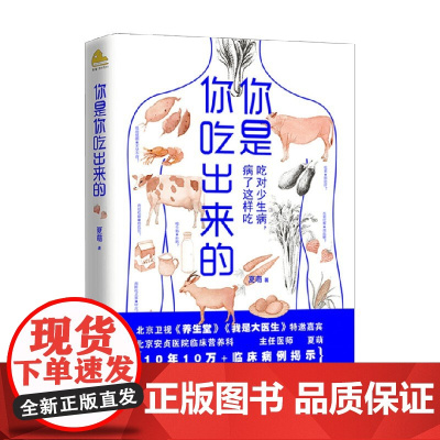 你是你吃出来的 吃对少生病 健康营养饮食指南 夏萌 著 破解食疗密码常见病预防和治疗 医路向前 家庭防护 养生保健
