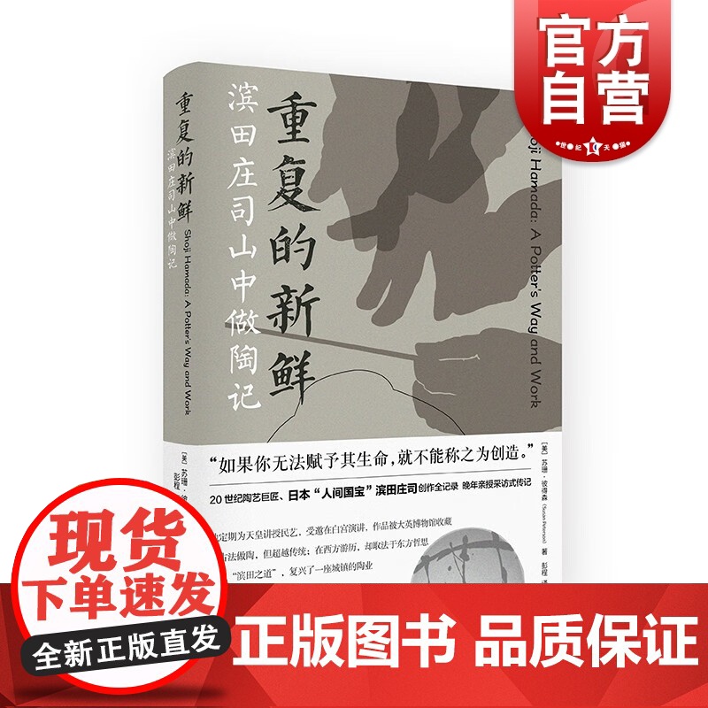 重复的新鲜 滨田庄司山中做陶记工作室陶艺益子烧滨田庄司创作全记录民艺采访式传记苏珊彼得著森光启书局制陶手工艺美术陶艺
