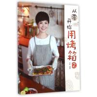 正版新书]从零开始用烤箱(2)/文怡心厨房文怡9787518012558