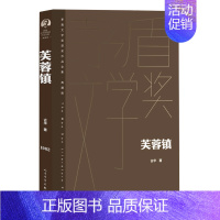 [正版]芙蓉镇(典藏版)(精)/茅盾文学奖获奖作品全集