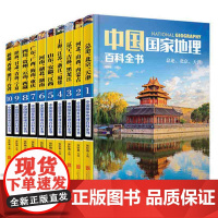 10册套装中国国家地理百科全书 中国地理常识全知道 地理知识人文地理总论地理知识城市建设划分百科书日知中国旅游地理书籍