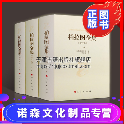 柏拉图全集增订版全套3册精装附注释柏拉图著王晓朝译正版西方哲学思想著作柏拉图年表申辩篇克里托篇斐多篇伊