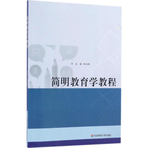 醉染图书简明教育学教程9787567560178
