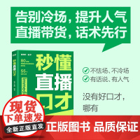 秒懂直播口才 话术对比 覆盖直播全场景拨 练就好口才 留住用户 提高互动频率 销售直播口才 提升转化技巧点拨 拿捏分寸
