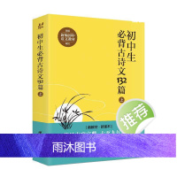 [2024新版]初中生必背古诗文132篇上语文教材配套初中语文教材七八九年级必背古诗词全集初中文言文阅读训练初中生课外阅