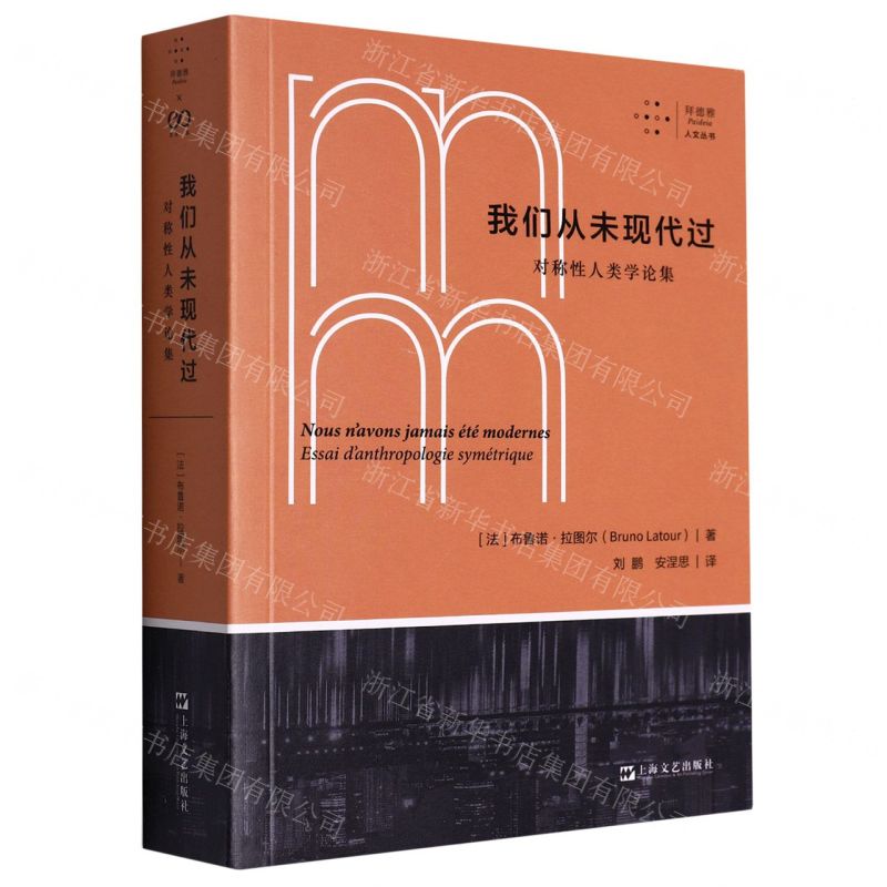 [N]我们从未现代过(对称性人类学论集)/拜德雅人文丛书-9787532183289