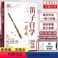 [正版]笛子自学教程 笛子自学一月通 竹笛初学入门书笛子演奏基本技法 竹笛吹奏技巧书 笛子谱曲谱大全笛子演奏自学笛子入