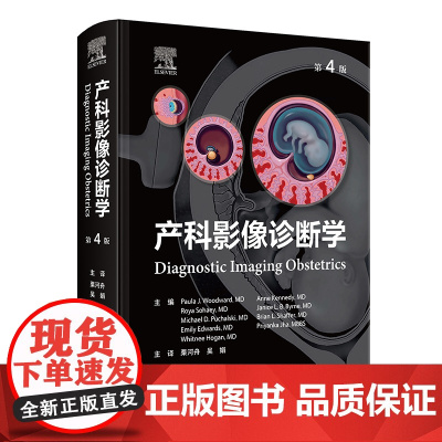产科影像诊断学,第4版栗河舟,吴娟 著 栗河舟,吴娟 译人民卫生出版社9787117376273医学卫生/妇产科学