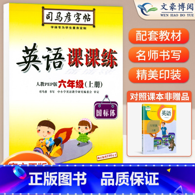 六年级上册英语PEP [正版]小学生写字课课练一 二年级三 四 五 六年级上下册语文英语同步字帖人教版楷书生字练字帖钢笔