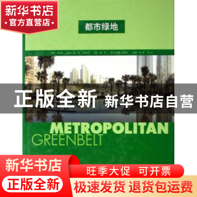 正版 都市绿地 刘圣辉摄影 辽宁科学技术出版社 9787538140767 书