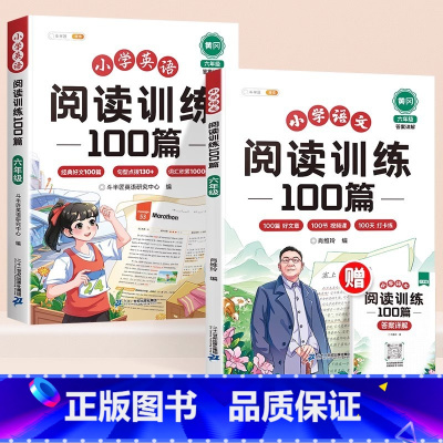 [双语提升]语文+英语❤️阅读理解训练100篇 小学六年级 [正版]2025新版六年级语文阅读理解专项训练书100篇人教