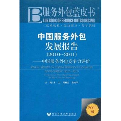 [N]中国服务外包发展报告 2010~2011-9787509723272