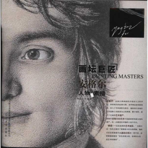 醉染图书画坛巨匠.安格尔人物素描9787531449263
