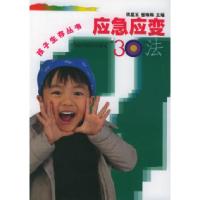 正版新书]应急应变30法蒋星五9787806662861