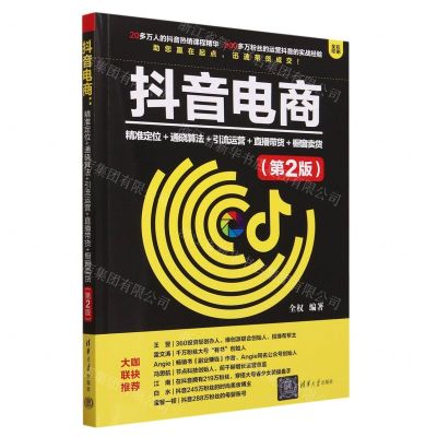 [N]抖音电商(精准定位+通晓算法+引流运营+直播带货+橱窗卖货第2版全彩印刷)-9787302642510