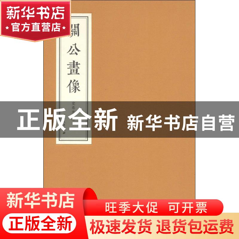 正版 关公画像 史希光绘 山西人民出版社 9787203092445 书籍