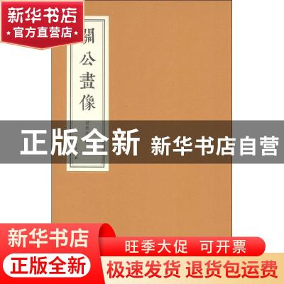 正版 关公画像 史希光绘 山西人民出版社 9787203092445 书籍