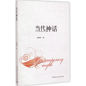 醉染图书当代神话9787516153666