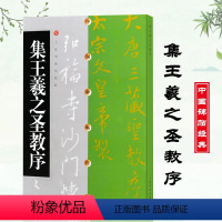 [正版]集王羲之圣教序 中国碑帖经典 唐怀仁集王羲之书圣教序 大唐三藏圣教序书法篆刻 毛笔字帖书 上海书画出版社