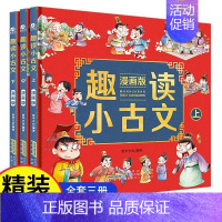 趣读小古文漫画版全3册 精装硬壳 [正版]趣读小古文论语成语故事漫画版全3册漫画讲古文古诗词故事课外阅读书籍小学生爆笑小