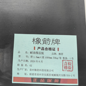 橡箭 耐油橡胶板 50kg/卷