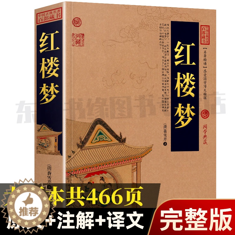 [醉染正版]红楼梦原著正版 四大名著古典小说百部藏书曹雪芹著 中国古典名著百部 云南人民出版社完整版原文注释译文 文白对