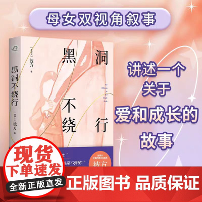 黑洞不绕行 华裔母女双视角双线叙事 父母子女亲子沟通为架起桥梁书解决青少年负面情绪帮孩子度过青春期叛逆期青少年心理学