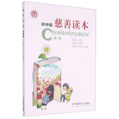 正版新书]慈善读本 初中版 第2版李玉林,钟启泉 编9787508762234
