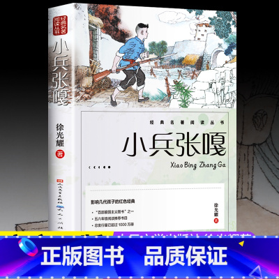 [人民文学出版社]小兵张嘎 [正版]小兵张嘎 五年级六年级必读的课外书徐光耀原著适合四至六年级看的红色经典小学生课外阅读