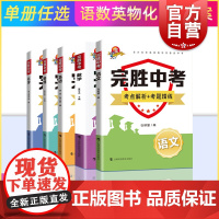 完胜中考 考点解析考题精炼英语数学语文物理化学初中通用教辅考前冲刺专项训练上海科技教育出版社含参考答案