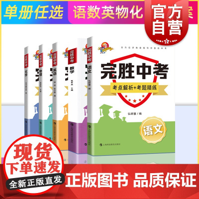 完胜中考 考点解析考题精炼英语数学语文物理化学初中通用教辅考前冲刺专项训练上海科技教育出版社含参考答案