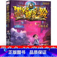 29.穿梭未来 [正版]墨多多秘境冒险全套阳光版 墨多多之历险记文字版小说原版30文字版墨多多秘境冒险解谜卡 探险记