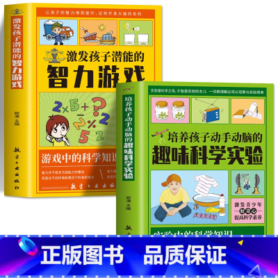 趣味科学+智力游戏 [正版]培养孩子动手动脑的趣味科学实验+激发孩子潜能智力游戏 儿童小学生趣味科学思维逻辑训练书儿童百