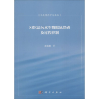 音像SBR法污水生物脱氮除磷及过程控制彭永臻 著