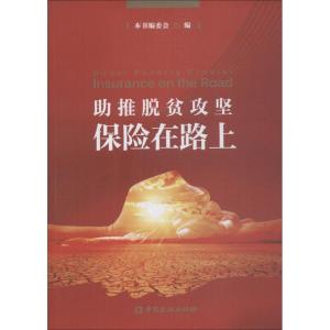 正版新书]助推脱贫攻坚 保险在路上本书编委会9787504995285